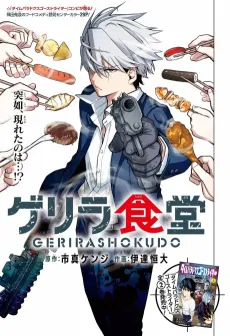 Guerrilla Shokudou cover
