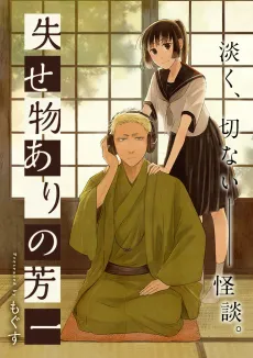 Usemono Ari no Houichi cover