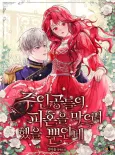 Juingongdeurui Pahoneul Mageuryeo Haesseul Ppuninde cover