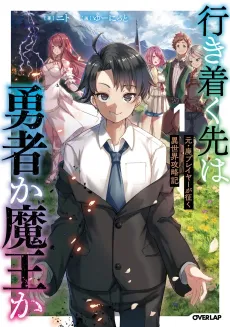 Ikitsuku Saki wa Yuusha ka Maou ka: Moto Hai Player ga Seiku Isekai Kouryakuki cover