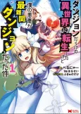 Dungeon Darake no Isekai ni Tensei Shita kedo Boku no Onkei ga Sai Nankan Dungeon Datta Ken cover