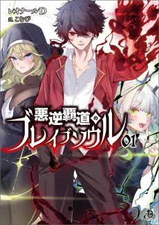 Akugyaku Hadou no Brave Soul cover