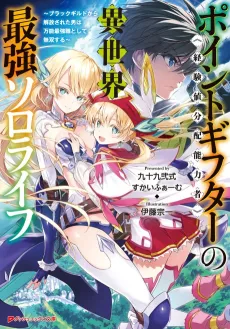 Point Gifter "Keikenchi Bunpai Nouryoku-sha" no Isekai Saikyou Slow Life: Black Guild kara Kaihou Sareta Otoko wa Bannou Saikyou Shoku to Shite Musou Suru cover