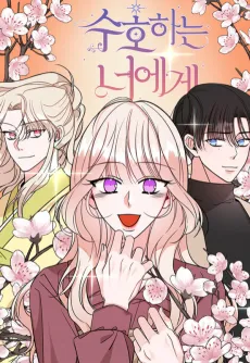 Suhohaneun Neoege cover