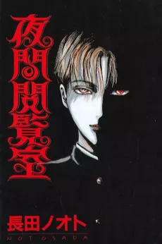 Yakan Etsuranshitsu cover