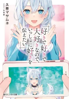Suki de Suki de Daisuki nano de, Issho ni Suki wo Tsutaetai cover