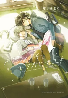 Ookina Noichi to Chiisana Hinayuki cover