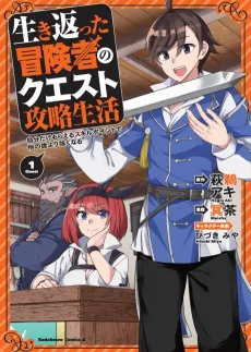 Ikikaetta Boukensha no Quest Koryaku Seikatsu: Jibun dake Moraeru Skill Point de Hoka no dare Yori Tsuyoku naru cover