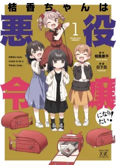 Kikka-chan wa Akuyaku Reijou ni Naritai! cover