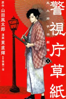 Keishichou Soushi: Fuutarou Meiji Gekijou cover