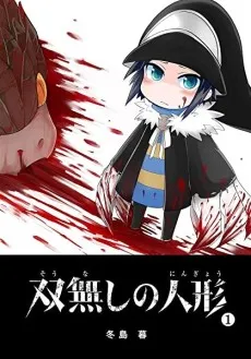 Sounashi no Ningyou cover