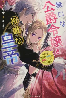 Mukuchina Koushaku Reijou to Reitetsuna Koutei: Zense Hirotta Kodomo ga Koutei ni Natteimashita cover