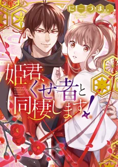 My Lady Is Living With A Rogue! cover