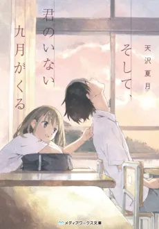 Soshite, Kimi no Inai Kugatsu ga Kuru cover
