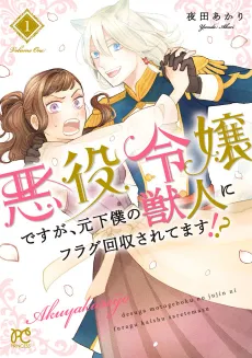Akuyaku Reijou desu ga, Moto Geboku no Juujin ni Flag Kashuu saretemasu!? cover