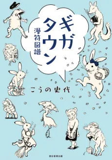 Giga Town: The Guide to Manga Iconography cover