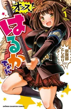 Ossu! Haruka-chan cover