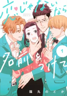 Koi Janai nara Namae wo Tsukete cover
