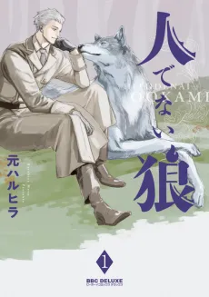 Hitodenai Ookami cover