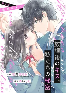 Houkago no Kiss, Watashitachi no Himitsu cover