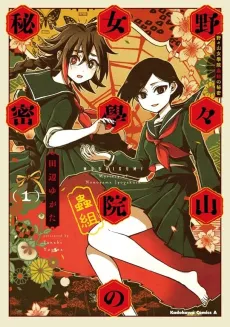 Nonoyama Jogakuin Mushigumi no Himitsu cover