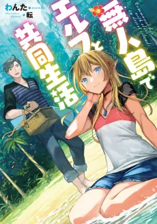 Mujintou De Elf to Kyoudou Seikatsu cover
