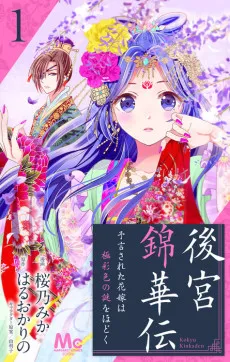 Koukyuu Nishiki Kaden: Yogen Sareta Hanayome wa Gokusaishoku no Nazo o Hodoku cover