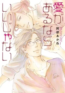 Ai ga Aru nara Ii ja Nai cover
