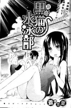 Kuroneko no Suiei-bu cover