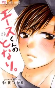 Ace-kun no Tonari. cover
