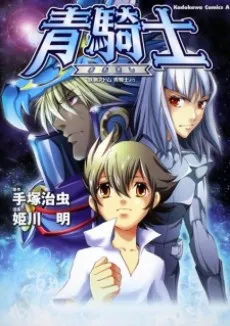 Aokishi: Tetsuwan Atom Aokishi yori cover
