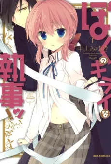 Boku no Kirai na Shitsuji! cover