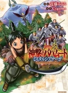 Rage of Bahamut: Mista Lucia Saga cover