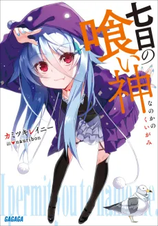 Nanoka no Kuigami cover