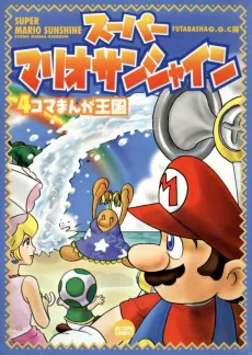 Super Mario Sunshine: 4-koma Manga Oukoku cover