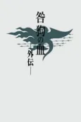Togainu no Chi Gaiden cover