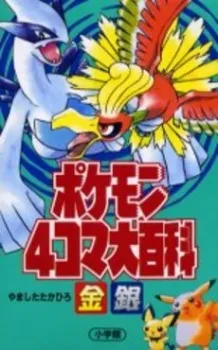 Pokémon 4-koma: Gold and Silver cover