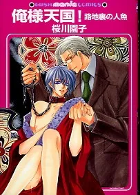 Oresama Tengoku! Rojiura no Ningyo cover
