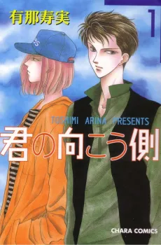 Kimi no Mukougawa cover