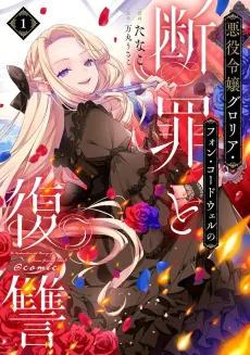 Akuyaku Reijou Gloria von Caldwell no Danzai to Fukushuu cover