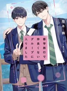 Shuugakuryokou de Nakayokunai Group ni Hairimashita cover