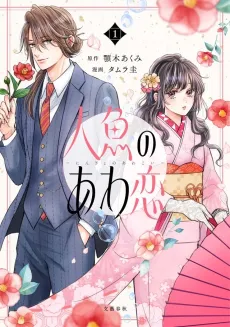 The Bubble Love of the Mermaid cover