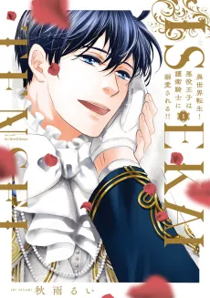 Reincarnated in Another World! The Bad Boy Prince Is Pampered by His Guardian Knight!! cover