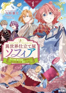 Isekai Shitateya Sofia: Binbou Reijou, Gendai Chishiki de Fuku wo Tsukutte Minna no Kurashi wo Yutaka ni Shimasu cover