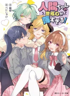Ningen-chan no Keikaishin ga Ususugiru! cover