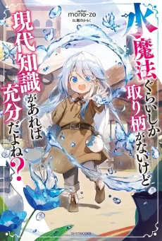 Mizu Mahou Gurai Shika Torie ga Nai kedo Gendai Chishiki ga Areba Juubun da yo ne? cover