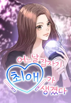 Eoneu Nal Gapjagi Choeaega Saenggyeotda cover