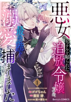 Branded a Villainess and Cast Out, I Was Captured by the Intimidating Emperor's Devotion?! cover