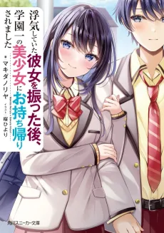 Uwaki Shiteita Kanojo wo Futta Ato, Gakuen Ichi no Bishoujo ni Omochikaeri Saremashita cover