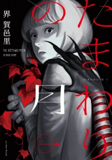 Tamawari no Tsuki cover